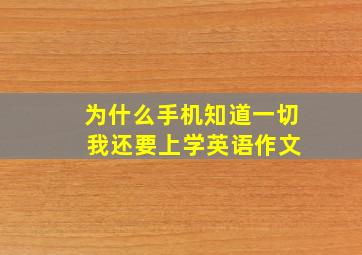 为什么手机知道一切 我还要上学英语作文